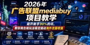 2026年老董賺美刀广告联盟mediabuy项目教学，避开新手90%的坑，教你用合规玩法稳定撬动海外流量收益-16888副业资讯