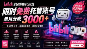 B站带货代运营项目，你只需提供账号，全程托管，轻松月入1w+【揭秘】-16888副业资讯