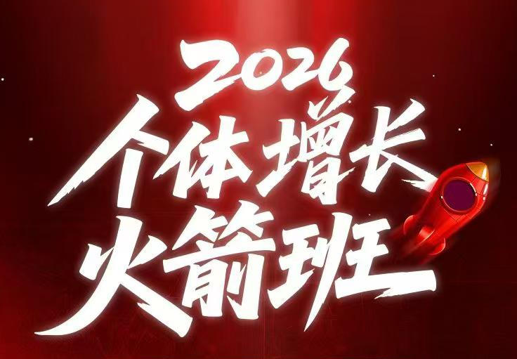 AI个体增长火箭班6月4天直播课，一人公司-实体获客-商机洞察，在躺平和内卷之间找到“普通人创收”的第三曲线-16888副业资讯