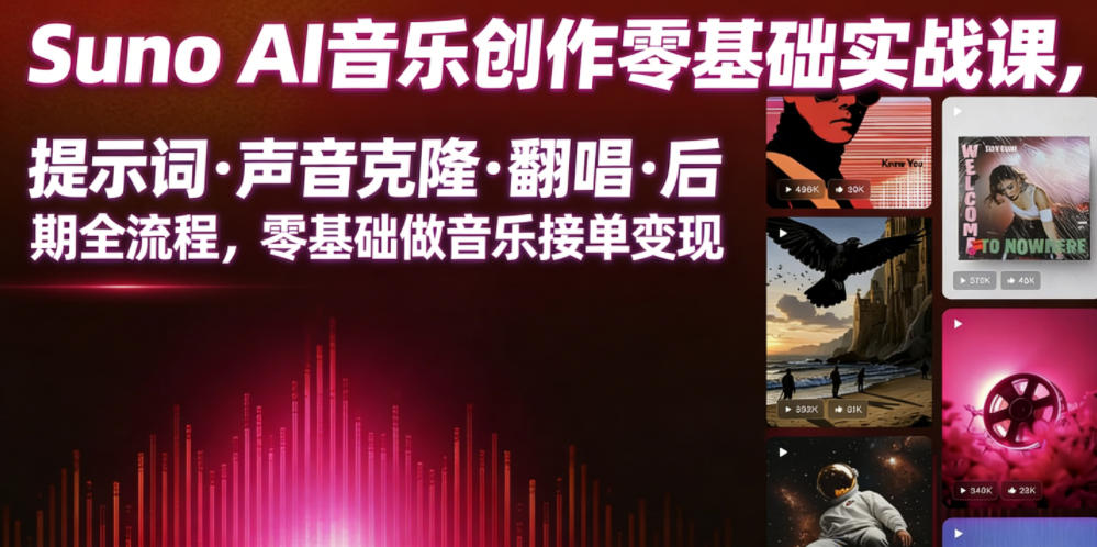 Suno AI音乐创作实战课，提示词・声音克隆・翻唱・后期全流程，零基础做音乐接单变现-16888副业资讯