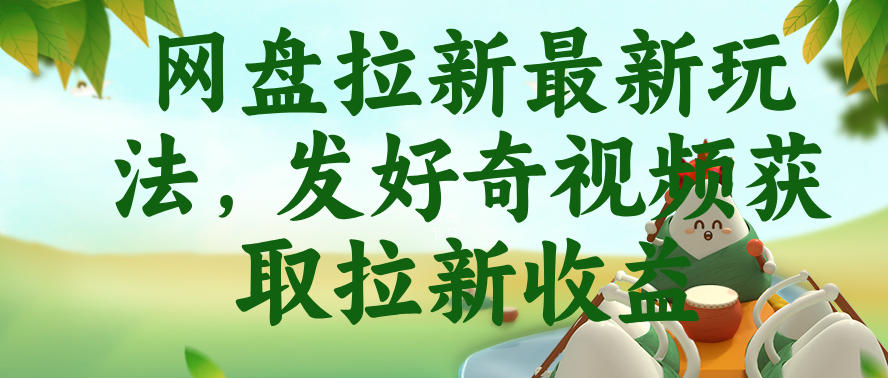 网盘拉新最新玩法，发好奇视频获取拉新收益，抖音收藏家玩法-16888副业资讯