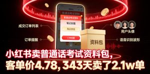小红书卖普通话考试资料包，客单价4.78，343天卖了2.1w单-16888副业资讯