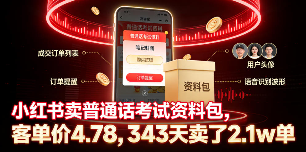 小红书卖普通话考试资料包，客单价4.78，343天卖了2.1w单-16888副业资讯