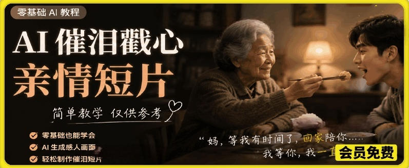 AI催泪戳心亲情短片，零基础AI教程，简单教学仅供参考-16888副业资讯