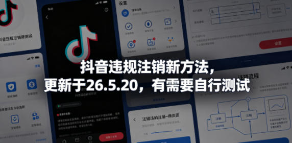抖音违规注销新方法，更新于26.5.20，有需要自行测试-16888副业资讯