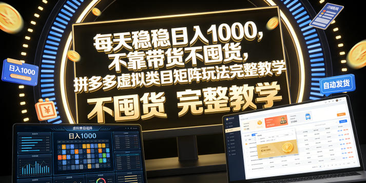 每天稳稳日入1000，不靠带货不囤货，拼多多虚拟类目矩阵玩法完整教学【揭秘】-16888副业资讯