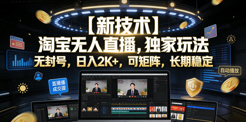 【新技术】淘宝无人直播，独家玩法，无封号，日入2K+，可矩阵，长期稳定【揭秘】-16888副业资讯