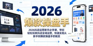 2026抖店运营新手必学课，带你轻松玩转抖店全域运营，快速实现从新手到爆款操盘手的蜕变-16888副业资讯