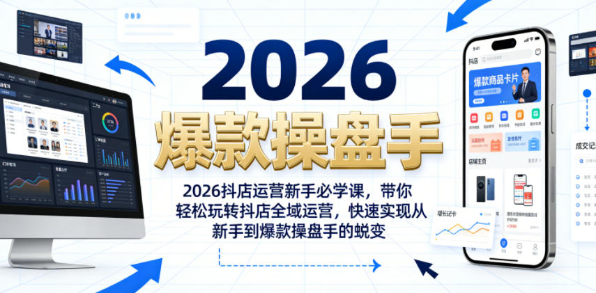 2026抖店运营新手必学课，带你轻松玩转抖店全域运营，快速实现从新手到爆款操盘手的蜕变-16888副业资讯