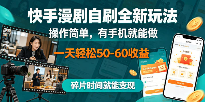 快手漫剧自刷全新玩法，操作简单，有手机就能做，一天轻松50-60收益，碎片时间就能变现【揭秘】-16888副业资讯