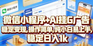微信小程序+AI挂G广告，稳定变现，操作简单，纯小白易上手，稳定日入1k【揭秘】-16888副业资讯