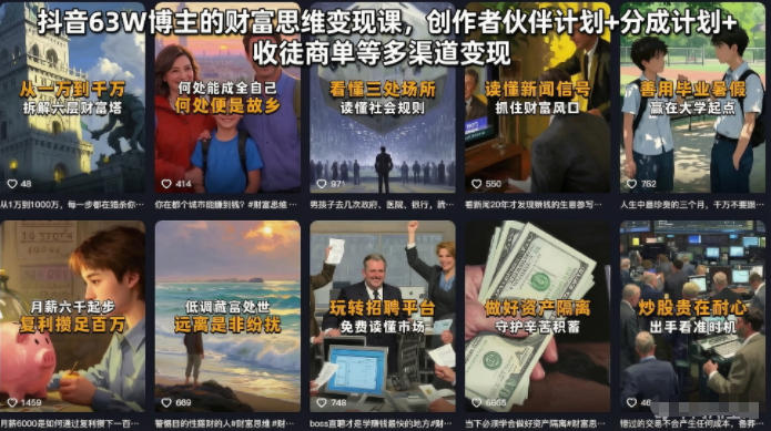 抖音63W博主的财富思维变现课，创作者伙伴计划+分成计划+收徒商单等多渠道变现-16888副业资讯