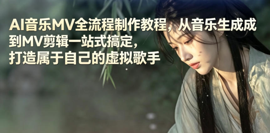 AI音乐MV全流程制作教程,从音乐生成到MV剪辑一站式搞定,打造属于自己的虚拟歌手