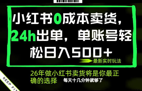 小红书0成本AI卖货，24小时出单，全流程托管，保底日入500+，每天十几分钟就够了【揭秘】-16888副业资讯