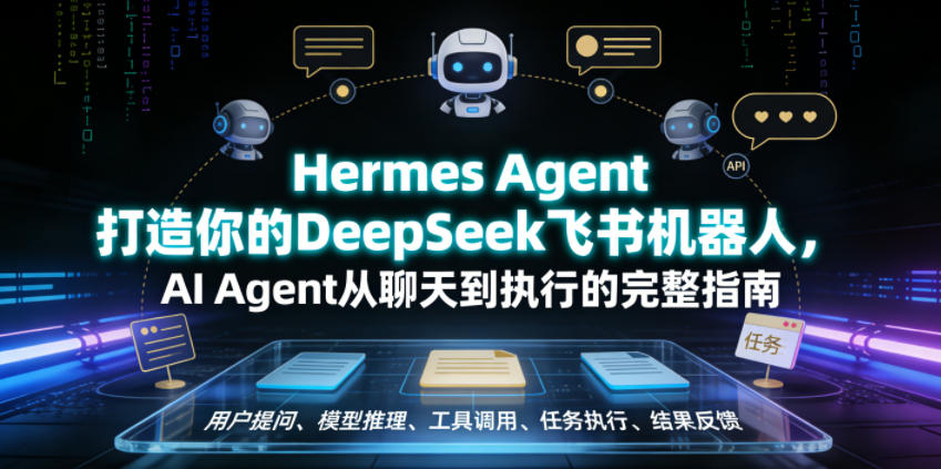 Hermes Agent打造你的DeepSeek飞书机器人，AI Agent从聊天到执行的完整指南-16888副业资讯