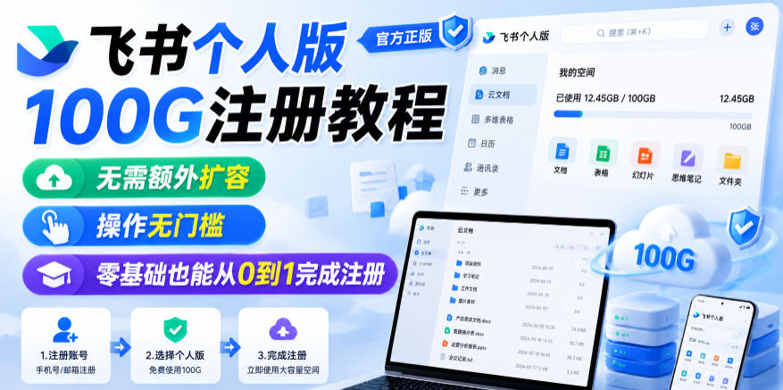 飞书个人版100G注册教程，无需额外扩容，操作无门槛，零基础也能从0到1完成注册-16888副业资讯