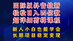 国际版抖音拉新，剪映，醒图，豆包等多玩法教程，长期可做的项目，轻松日入四位数，深度揭秘玩法，干就完了-16888副业资讯