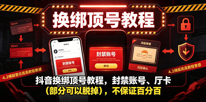 抖音换绑顶号教程，封禁账号、Ting卡（部分可以脱掉），不保证百分百-16888副业资讯