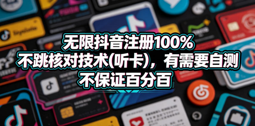 无限抖音注册100%不跳核对技术(听卡)，有需要自测，不保证百分百-16888副业资讯