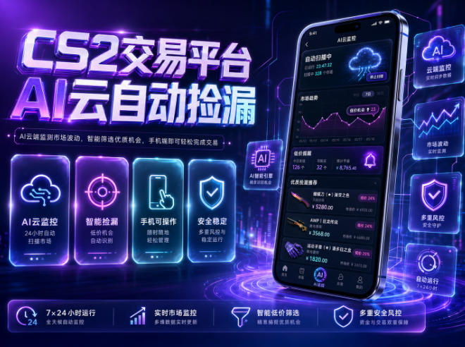 CS2交易平台AI云自动捡漏，多年稳定运行，无需手机，支持任何形式验证，日入300+【揭秘】-16888副业资讯
