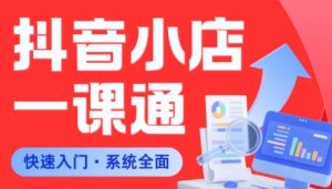 从0到1学会抖音小店系统课程，全程从0到1手把手教学，帮你避开90%新手误区-16888副业资讯