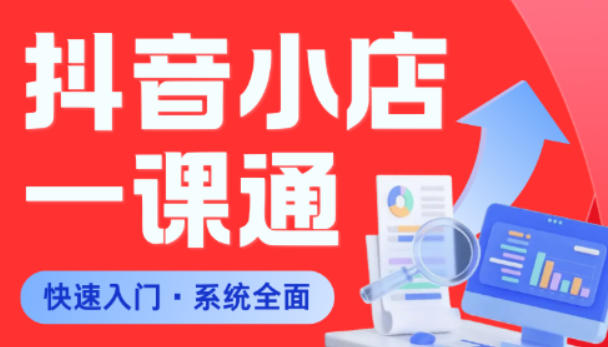 从0到1学会抖音小店系统课程，全程从0到1手把手教学，帮你避开90%新手误区-16888副业资讯