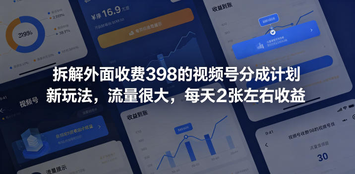 拆解外面收费398的视频号分成计划新玩法，流量很大，每天2张左右收益-16888副业资讯
