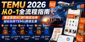TEMU 2026从0-1全流程指南，真正实现从0到1稳定出单，轻松玩转TEMU跨境生意-16888副业资讯