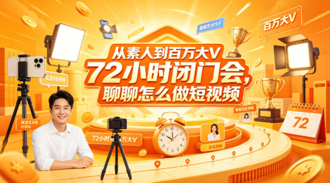 从素人到百万大V 72小时闭门会，聊聊怎么做短视频【文档+图片】（更新6月）-16888副业资讯