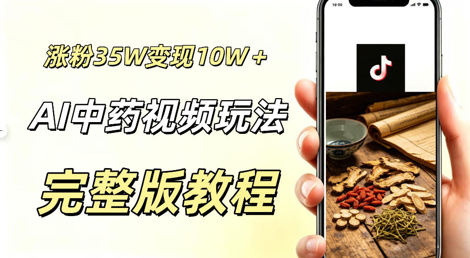 用ai做中药视频，涨粉35.8W，分成计划+橱窗累计变现10W+-16888副业资讯
