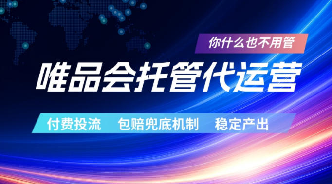 唯品会托管代运营,付费投流玩法,包赔兜底机制,稳定产出【揭秘】