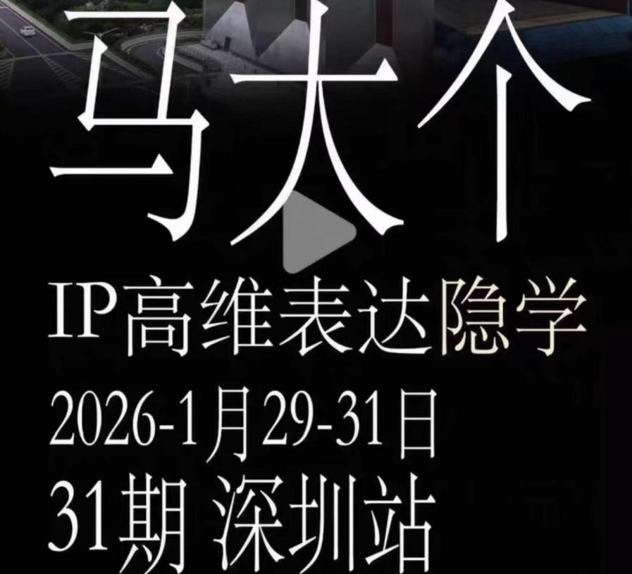 马大个《IP高维表达》全套12800线下大课笔记，手把手教你打造个人IP-16888副业资讯