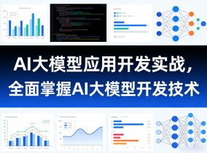 AI大模型应用开发实战，全面掌握AI大模型开发技术（更新）-16888副业资讯