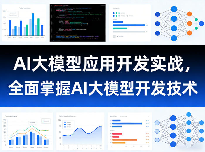 AI大模型应用开发实战，全面掌握AI大模型开发技术（更新）-16888副业资讯