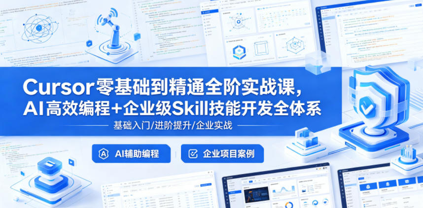 Cursor零基础到精通全阶实战课,AI高效编程+企业级Skill技能开发全体系