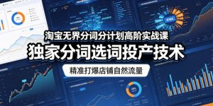 淘宝无界分词分计划高阶实战课，独家分词选词投产技术，精准打爆店铺自然流量-16888副业资讯