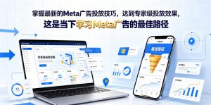掌握最新的Meta广告投放技巧，达到专家级投放效果，这是当下学习Meta广告的最佳路径【原创双语字幕】-16888副业资讯