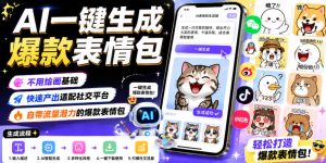 AI一键生成爆款表情包，不用绘画基础，快速产出适配社交平台，自带流量潜力的爆款表情包-16888副业资讯