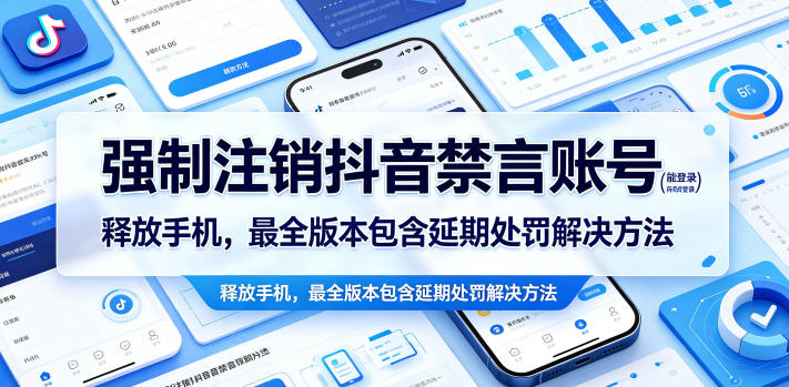 强制注销抖音禁言账号（能登录）释放手机，最全版本包含延期处罚解决方法-16888副业资讯