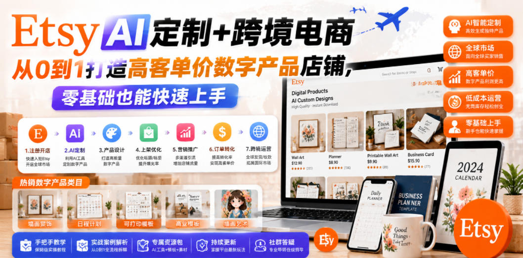 Etsy AI定制+跨境电商，从0到1打造高客单价数字产品店铺，零基础也能快速上手-16888副业资讯
