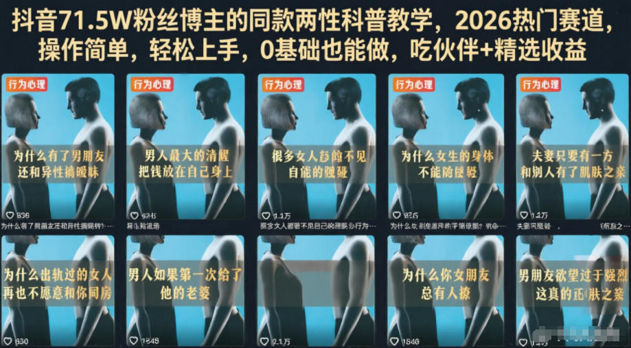 抖音71.5W粉丝博主的同款两性科普教学，2026热门赛道，操作简单，轻松上手，0基础也能做，吃伙伴+精选收益-16888副业资讯