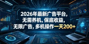 2026年最新广告平台，无需养机，保底收益，无限广告，多机操作一天200+【揭秘】-16888副业资讯
