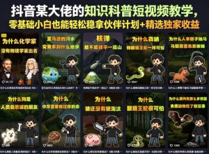 抖音某大佬的知识科普短视频教学，零基础小白也能轻松稳拿伙伴计划+精选独家收益-16888副业资讯