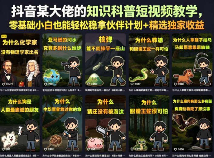 抖音某大佬的知识科普短视频教学，零基础小白也能轻松稳拿伙伴计划+精选独家收益-16888副业资讯