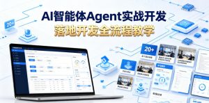 AI智能体Agent实战开发，覆盖20+真实场景的智能体开发实战，从基础概念到落地开发全流程教学-16888副业资讯