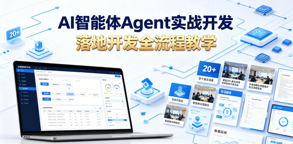 AI智能体Agent实战开发，覆盖20+真实场景的智能体开发实战，从基础概念到落地开发全流程教学-16888副业资讯