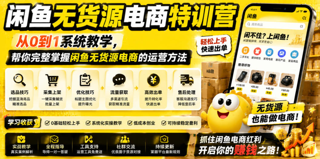 闲鱼无货源电商特训营，从0到1系统教学，帮你完整掌握闲鱼无货源电商的运营方法-16888副业资讯