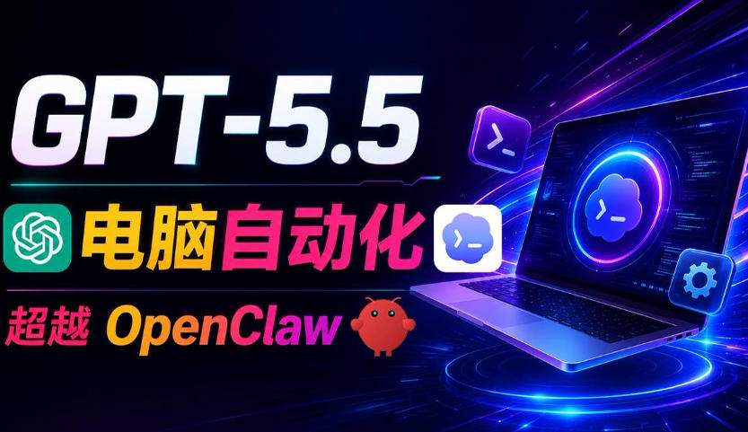 GPT-5.5+Codex全自动操控电脑和浏览器！彻底取代OpenClaw+Hermes Agent，实现高效率自动化工作-16888副业资讯