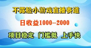 不露脸小游戏直播赛道，日收益500-1k+，可全自动AI玩，可脚本玩，可真人玩，项目稳定，上手快【揭秘】-16888副业资讯