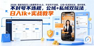 2026最新淘宝无人直播带货14.0，不封号不违规，公域+私域双玩法，操作简单，日入1k+实战教学【揭秘】-16888副业资讯